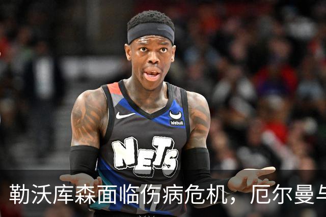 勒沃库森面临伤病危机，厄尔曼与霍夫曼迎来机会