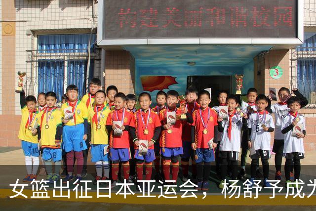 女篮出征日本亚运会，杨舒予成为关键选手，宫鲁鸣欲夺三连冠