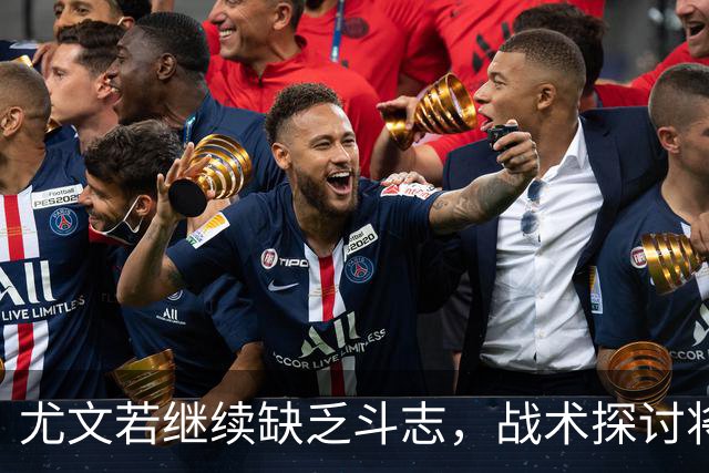尤文若继续缺乏斗志，战术探讨将毫无意义