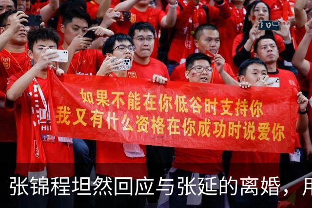张锦程坦然回应与张延的离婚，用哲学剖析男女关系的本质