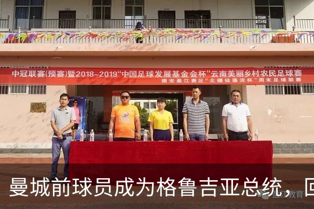 曼城前球员成为格鲁吉亚总统，回忆德比往事