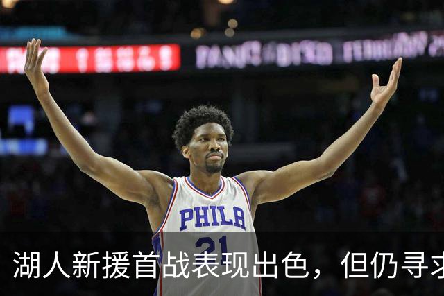 湖人新援首战表现出色，但仍寻求补强中锋位置