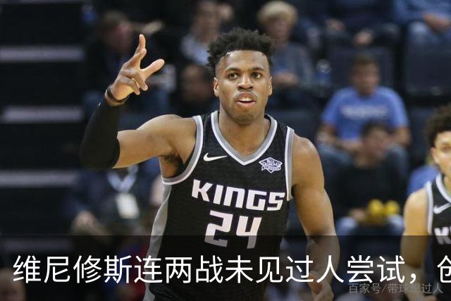 维尼修斯连两战未见过人尝试，创个人新纪录