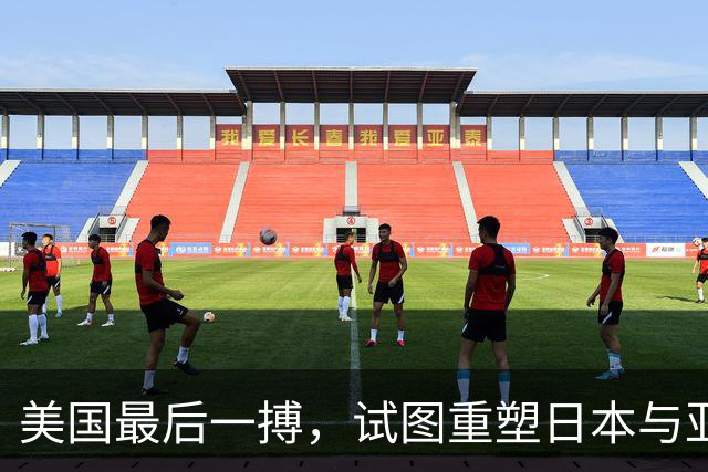 美国最后一搏，试图重塑日本与亚洲局势